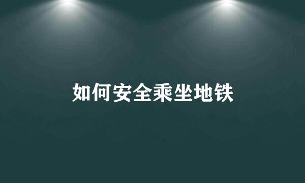 如何安全乘坐地铁