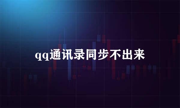 qq通讯录同步不出来