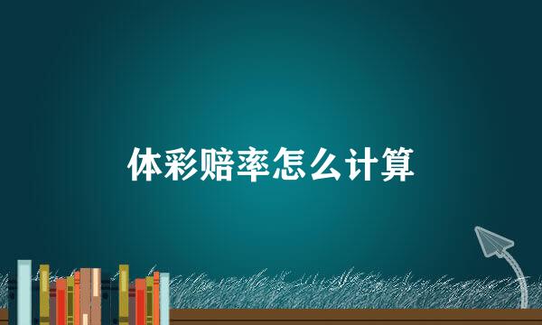 体彩赔率怎么计算