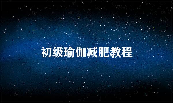 初级瑜伽减肥教程