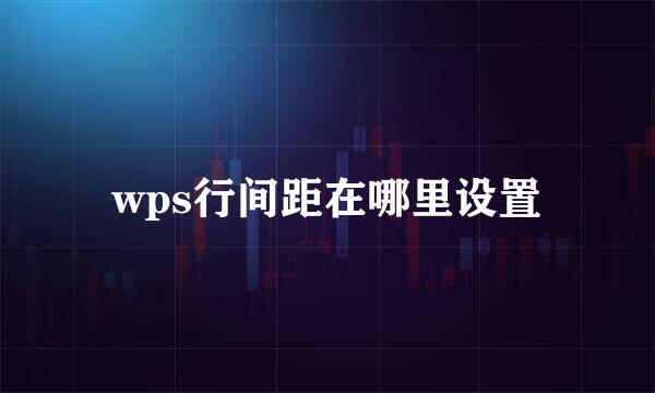 wps行间距在哪里设置