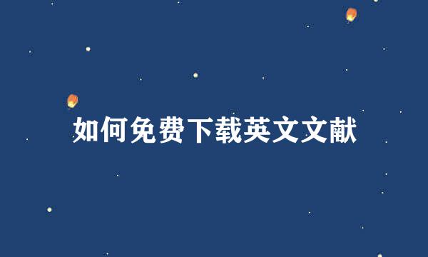如何免费下载英文文献