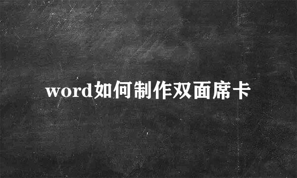 word如何制作双面席卡