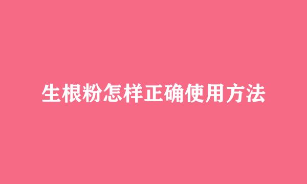 生根粉怎样正确使用方法