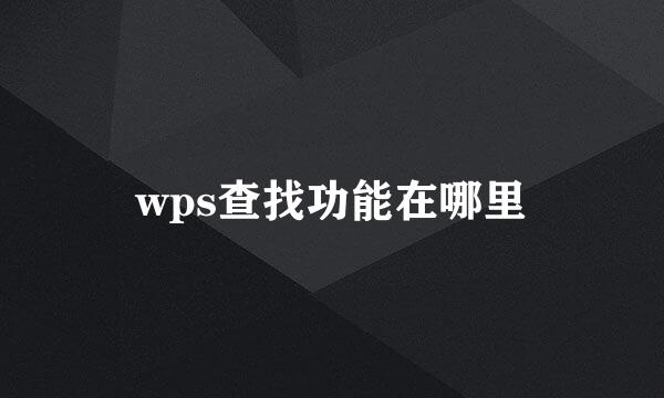 wps查找功能在哪里