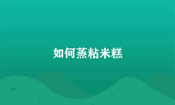 如何蒸粘米糕