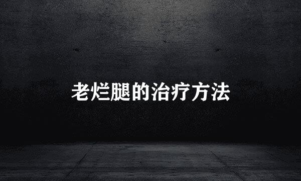 老烂腿的治疗方法
