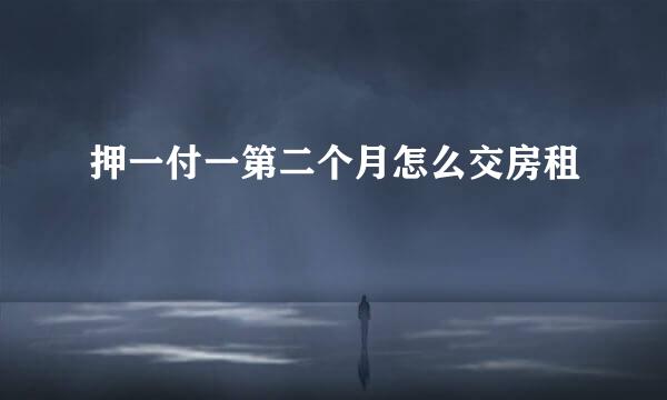 押一付一第二个月怎么交房租
