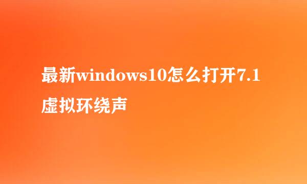 最新windows10怎么打开7.1虚拟环绕声