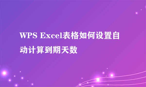 WPS Excel表格如何设置自动计算到期天数
