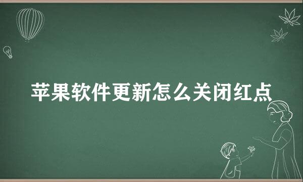 苹果软件更新怎么关闭红点