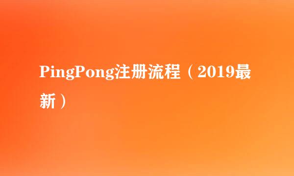 PingPong注册流程（2019最新）