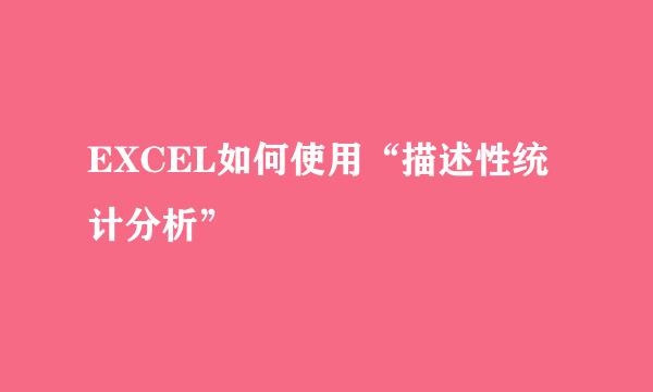 EXCEL如何使用“描述性统计分析”