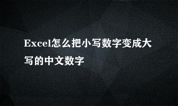 Excel怎么把小写数字变成大写的中文数字
