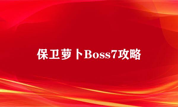 保卫萝卜Boss7攻略