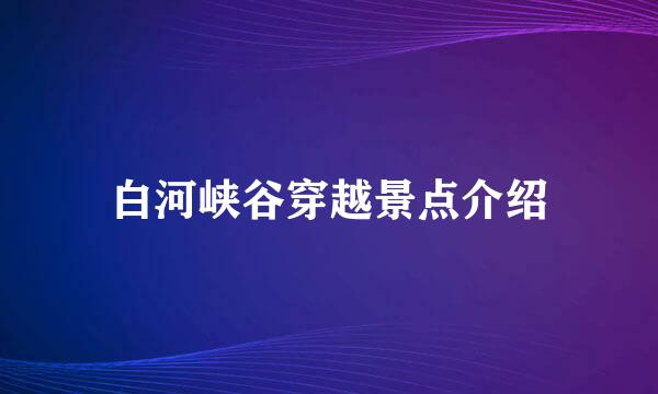 白河峡谷穿越景点介绍