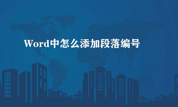 Word中怎么添加段落编号