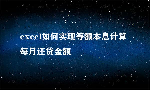 excel如何实现等额本息计算每月还贷金额