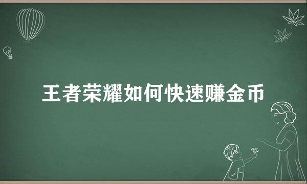 王者荣耀如何快速赚金币