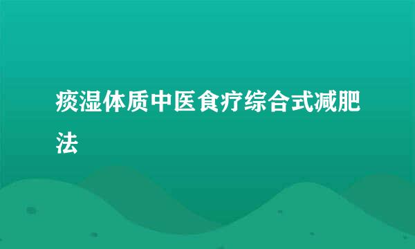 痰湿体质中医食疗综合式减肥法