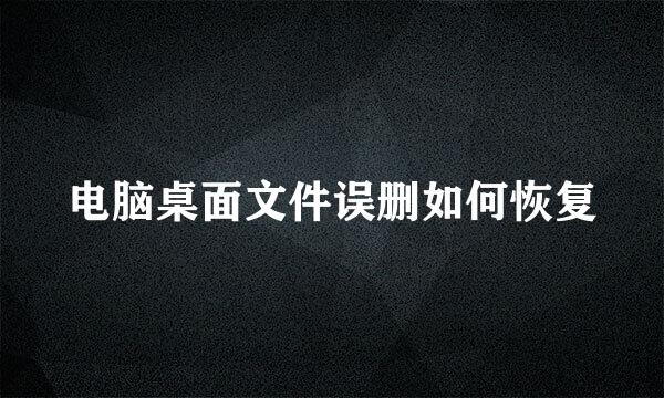 电脑桌面文件误删如何恢复