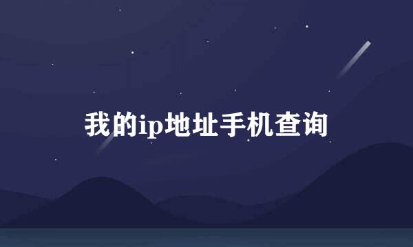我的ip地址手机查询