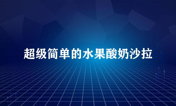 超级简单的水果酸奶沙拉