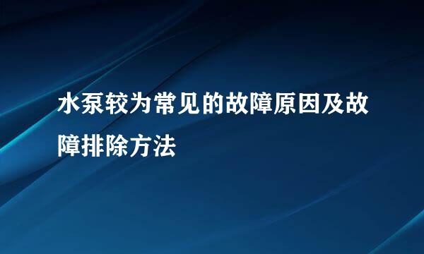 水泵较为常见的故障原因及故障排除方法