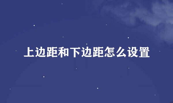 上边距和下边距怎么设置