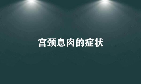 宫颈息肉的症状