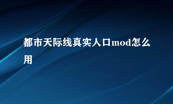 都市天际线真实人口mod怎么用