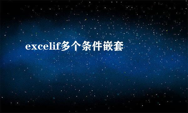 excelif多个条件嵌套