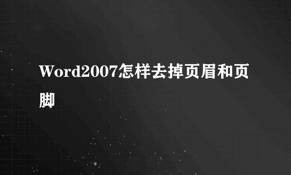 Word2007怎样去掉页眉和页脚
