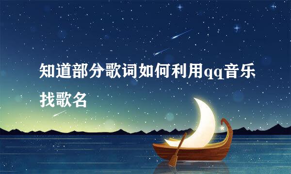 知道部分歌词如何利用qq音乐找歌名