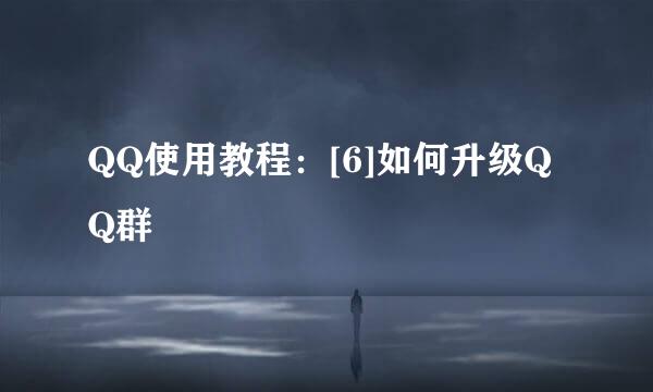 QQ使用教程：[6]如何升级QQ群