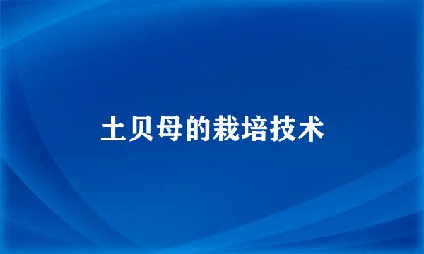 土贝母的栽培技术