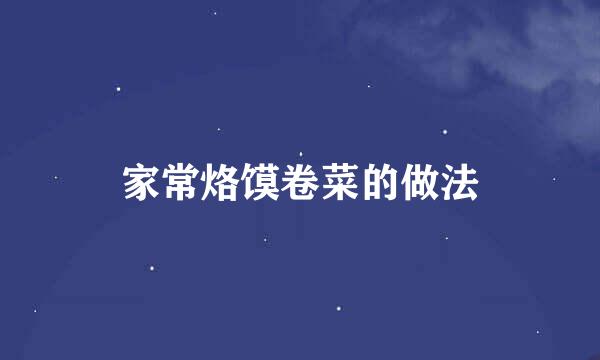 家常烙馍卷菜的做法