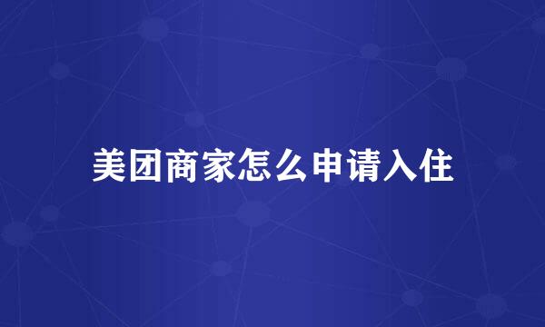 美团商家怎么申请入住