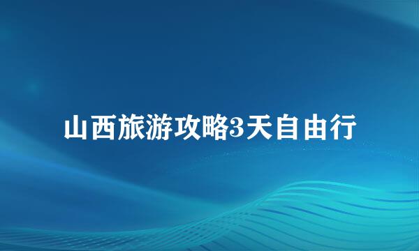 山西旅游攻略3天自由行
