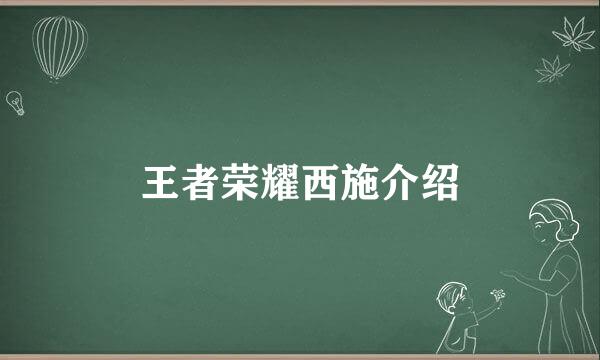 王者荣耀西施介绍