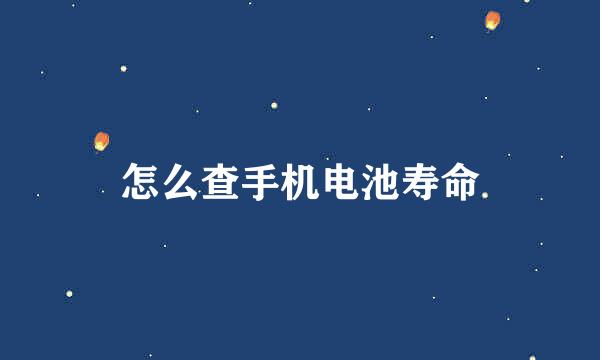 怎么查手机电池寿命
