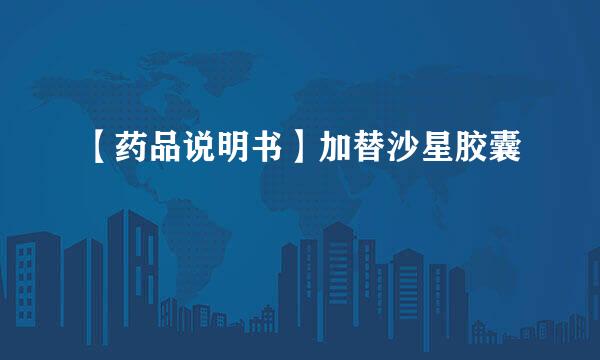 【药品说明书】加替沙星胶囊