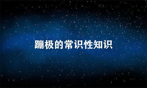 蹦极的常识性知识