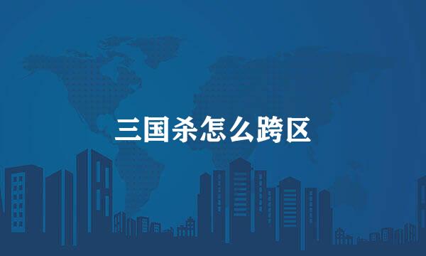 三国杀怎么跨区