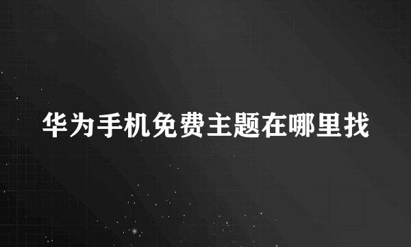 华为手机免费主题在哪里找