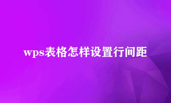 wps表格怎样设置行间距