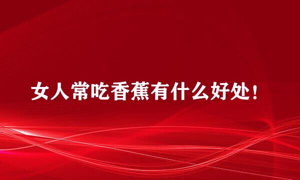 女人常吃香蕉有什么好处！