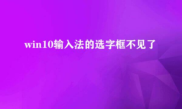 win10输入法的选字框不见了