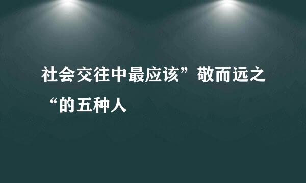 社会交往中最应该”敬而远之“的五种人