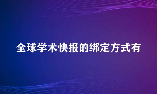 全球学术快报的绑定方式有